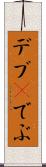 デブ(P) Scroll