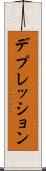 デプレッション Scroll