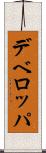 デベロッパ Scroll