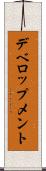 デベロップメント Scroll