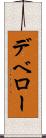デベロー Scroll