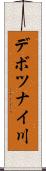 デボツナイ川 Scroll