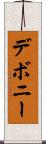 デボニー Scroll