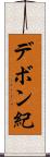 デボン紀 Scroll