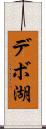 デボ湖 Scroll