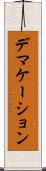 デマケーション Scroll