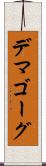 デマゴーグ Scroll