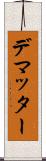 デマッター Scroll