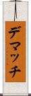 デマッチ Scroll