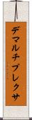 デマルチプレクサ Scroll