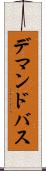 デマンドバス Scroll