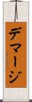 デマージ Scroll