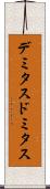 デミタス Scroll