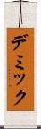 デミック Scroll