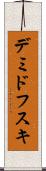 デミドフスキ Scroll