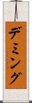 デミング Scroll