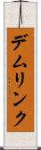 デムリンク Scroll