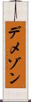 デメゾン Scroll