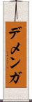 デメンガ Scroll