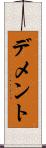 デメント Scroll