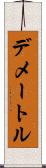 デメートル Scroll