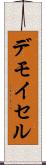 デモイセル Scroll