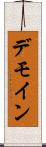デモイン Scroll