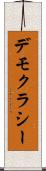 デモクラシー Scroll