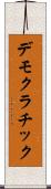 デモクラチック Scroll