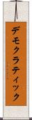 デモクラティック Scroll