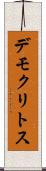 デモクリトス Scroll