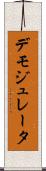 デモジュレータ Scroll