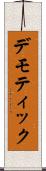 デモティック Scroll