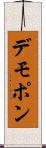 デモポン Scroll