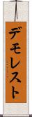 デモレスト Scroll