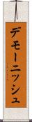 デモーニッシュ Scroll