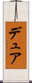 デュア Scroll