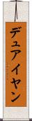 デュアイヤン Scroll