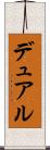 デュアル Scroll