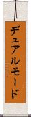 デュアル・モード Scroll