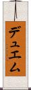 デュエム Scroll