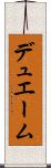 デュエーム Scroll