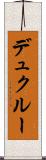 デュクルー Scroll