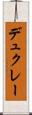 デュクレー Scroll