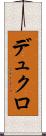 デュクロ Scroll