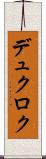 デュクロク Scroll
