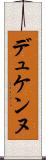 デュケンヌ Scroll