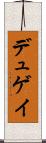 デュゲイ Scroll