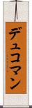 デュコマン Scroll