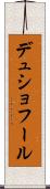 デュショフール Scroll